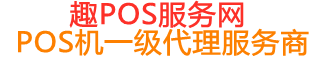 罗源趣pos网
